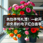 告别手写礼簿！一款开源免费的电子红白喜事礼簿系统！