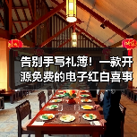 告别手写礼簿!一款开源免费的电子红白喜事礼簿系统!(图3) 告别手写礼簿!一款开源免费的电子红白喜事礼簿系统!(图3)