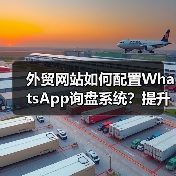 外贸网站如何配置WhatsApp询盘系统?提升沟通效率(图1) 外贸网站如何配置WhatsApp询盘系统?提升沟通效率(图1)