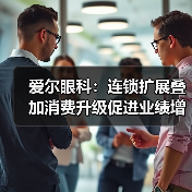 爱尔眼科:连锁扩展叠加消费升级促进业绩增长超预期(图3) 爱尔眼科:连锁扩展叠加消费升级促进业绩增长超预期(图3)