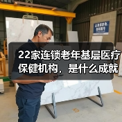 22家连锁老年基层医疗保健机构,是什么成就了Iora Health?(图4) 22家连锁老年基层医疗保健机构,是什么成就了Iora Health?(图4)