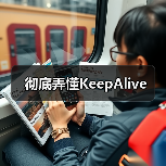彻底弄懂KeepAlive(图4) 彻底弄懂KeepAlive(图4)