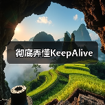彻底弄懂KeepAlive(图2) 彻底弄懂KeepAlive(图2)