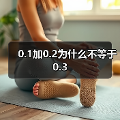 0.1加0.2为什么不等于0.3(图3) 0.1加0.2为什么不等于0.3(图3)