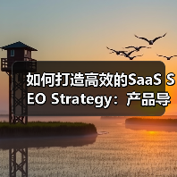 如何打造高效的SaaS SEO Strategy:产品导向驱动用户获取(图2) 如何打造高效的SaaS SEO Strategy:产品导向驱动用户获取(图2)