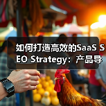 如何打造高效的SaaS SEO Strategy:产品导向驱动用户获取(图3) 如何打造高效的SaaS SEO Strategy:产品导向驱动用户获取(图3)