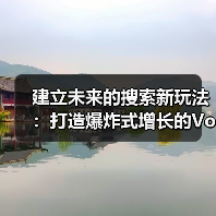 建立未来的搜索新玩法：打造爆炸式增长的Voice Searc - 推荐阅读文章