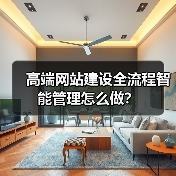 高端网站建设全流程智能管理怎么做？ - 推荐阅读文章