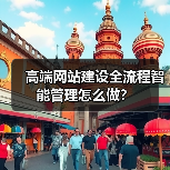 高端网站建设全流程智能管理怎么做?(图4) 高端网站建设全流程智能管理怎么做?(图4)
