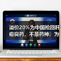 溢价20%为中国抢回肝癌良药,不是药神,为患者带来负担得起的好药(图4) 溢价20%为中国抢回肝癌良药,不是药神,为患者带来负担得起的好药(图4)