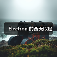 Electron 的西天取经(图3) Electron 的西天取经(图3)
