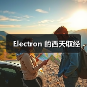 Electron 的西天取经(图4) Electron 的西天取经(图4)