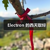 Electron 的西天取经