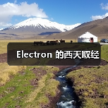 Electron 的西天取经(图2) Electron 的西天取经(图2)