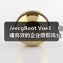 JeecgBoot Vue3 :构建高效的企业级前端业务模块(图4) JeecgBoot Vue3 :构建高效的企业级前端业务模块(图4)