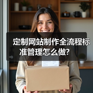 定制网站制作全流程标准管理怎么做?(图3) 定制网站制作全流程标准管理怎么做?(图3)
