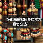 多终端数据同步技术方案怎么选?(图3) 多终端数据同步技术方案怎么选?(图3)