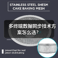 多终端数据同步技术方案怎么选?(图4) 多终端数据同步技术方案怎么选?(图4)