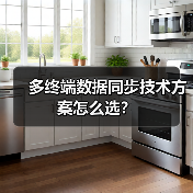 多终端数据同步技术方案怎么选?(图2) 多终端数据同步技术方案怎么选?(图2)
