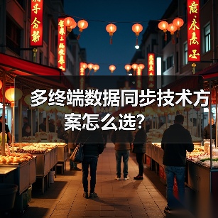 多终端数据同步技术方案怎么选?(图1) 多终端数据同步技术方案怎么选?(图1)