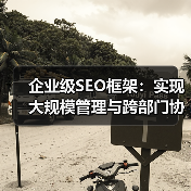 企业级SEO框架:实现大规模管理与跨部门协作的秘诀(图3) 企业级SEO框架:实现大规模管理与跨部门协作的秘诀(图3)
