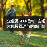 企业级SEO框架:实现大规模管理与跨部门协作的秘诀(图1) 企业级SEO框架:实现大规模管理与跨部门协作的秘诀(图1)