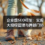 企业级SEO框架:实现大规模管理与跨部门协作的秘诀(图2) 企业级SEO框架:实现大规模管理与跨部门协作的秘诀(图2)