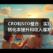 CRO和SEO整合：实现转化率提升和收入爆发的秘密武器 - 推荐阅读文章