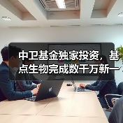 中卫基金独家投资,基点生物完成数千万新一轮融资(图3) 中卫基金独家投资,基点生物完成数千万新一轮融资(图3)