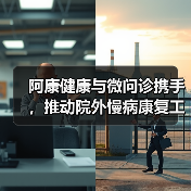 阿康健康与微问诊携手,推动院外慢病康复工程(图1) 阿康健康与微问诊携手,推动院外慢病康复工程(图1)