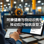 阿康健康与微问诊携手,推动院外慢病康复工程(图3) 阿康健康与微问诊携手,推动院外慢病康复工程(图3)