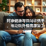 阿康健康与微问诊携手,推动院外慢病康复工程(图2) 阿康健康与微问诊携手,推动院外慢病康复工程(图2)