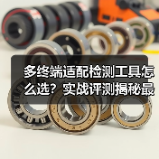 多终端适配检测工具怎么选?实战评测揭秘最佳方案(图3) 多终端适配检测工具怎么选?实战评测揭秘最佳方案(图3)