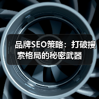 品牌SEO策略:打破搜索格局的秘密武器(图1) 品牌SEO策略:打破搜索格局的秘密武器(图1)