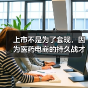 上市不是为了套现,因为医药电商的持久战才刚开始(图2) 上市不是为了套现,因为医药电商的持久战才刚开始(图2)