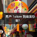 用户 Token 到底该存哪?(图3) 用户 Token 到底该存哪?(图3)