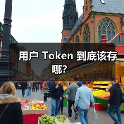 用户 Token 到底该存哪?(图4) 用户 Token 到底该存哪?(图4)