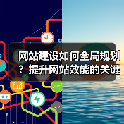 网站建设如何全局规划？提升网站效能的关键步骤解析（图1）