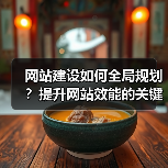 网站建设如何全局规划？提升网站效能的关键步骤解析（图4）
