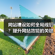 网站建设如何全局规划？提升网站效能的关键步骤解析（图2）