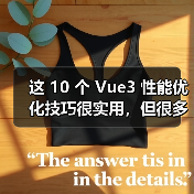 这 10 个 Vue3 性能优化技巧很实用，但很多项目都没用