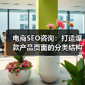 电商SEO咨询：打造爆款产品页面的分类结构揭秘 - 推荐阅读文章