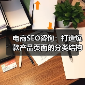 电商SEO咨询:打造爆款产品页面的分类结构揭秘(图4) 电商SEO咨询:打造爆款产品页面的分类结构揭秘(图4)