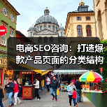 电商SEO咨询:打造爆款产品页面的分类结构揭秘(图2) 电商SEO咨询:打造爆款产品页面的分类结构揭秘(图2)