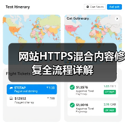 网站HTTPS混合内容修复全流程详解(图2) 网站HTTPS混合内容修复全流程详解(图2)
