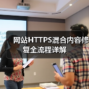 网站HTTPS混合内容修复全流程详解(图3) 网站HTTPS混合内容修复全流程详解(图3)