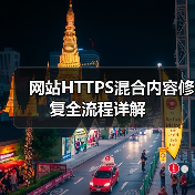 网站HTTPS混合内容修复全流程详解(图4) 网站HTTPS混合内容修复全流程详解(图4)