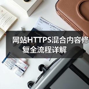 网站HTTPS混合内容修复全流程详解 - 推荐阅读文章