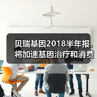 贝瑞基因2018半年报,将加速基因治疗和消费基因等全产业布局(图4) 贝瑞基因2018半年报,将加速基因治疗和消费基因等全产业布局(图4)