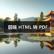 前端 HTML 转 PDF(图4) 前端 HTML 转 PDF(图4)